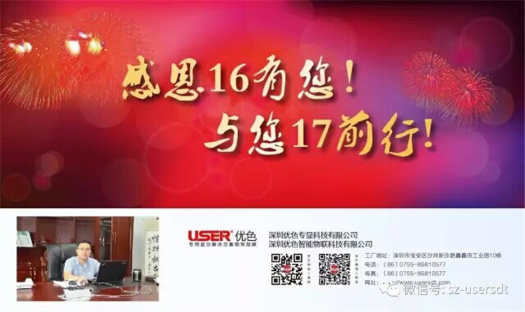 感謝16有您！與您17前行！——深圳優(yōu)色專顯科技有限公司、深圳優(yōu)色智能物聯(lián)科技有限公司總裁新年寄語