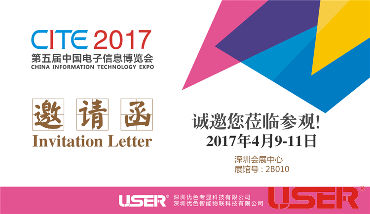 CITE2017    優(yōu)色科技與您相約！開啟智能時代！