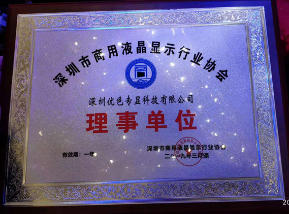 “共享機(jī)遇 智顯未來(lái)”深圳優(yōu)色專(zhuān)顯榮獲商用顯示協(xié)會(huì)理事長(zhǎng)單位